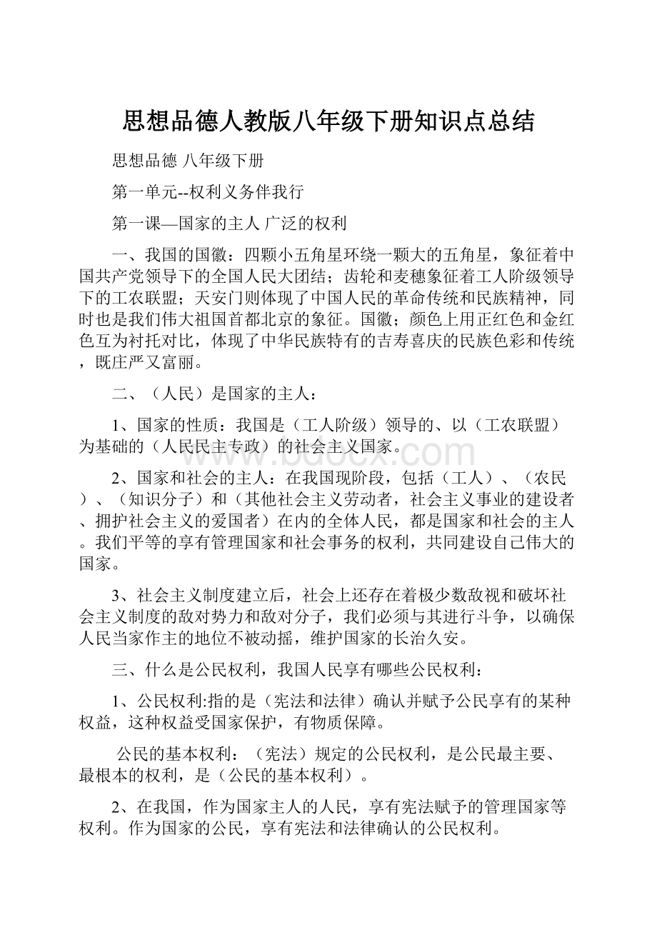 思想品德人教版八年级下册知识点总结.docx