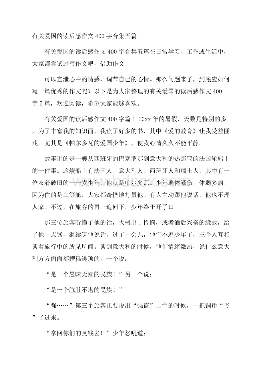 有关爱国的读后感作文400字合集五篇.docx_第1页