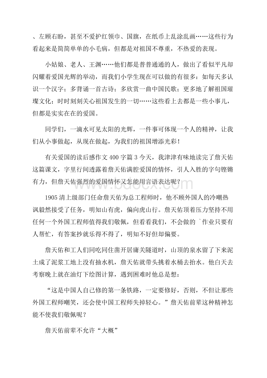 有关爱国的读后感作文400字合集五篇.docx_第3页