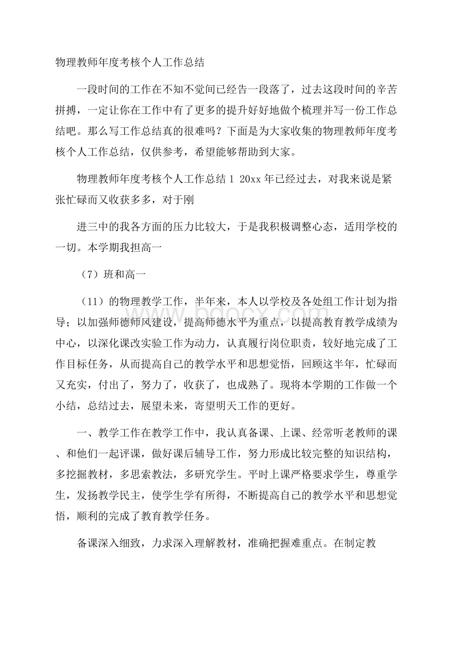 物理教师年度考核个人工作总结.docx_第1页