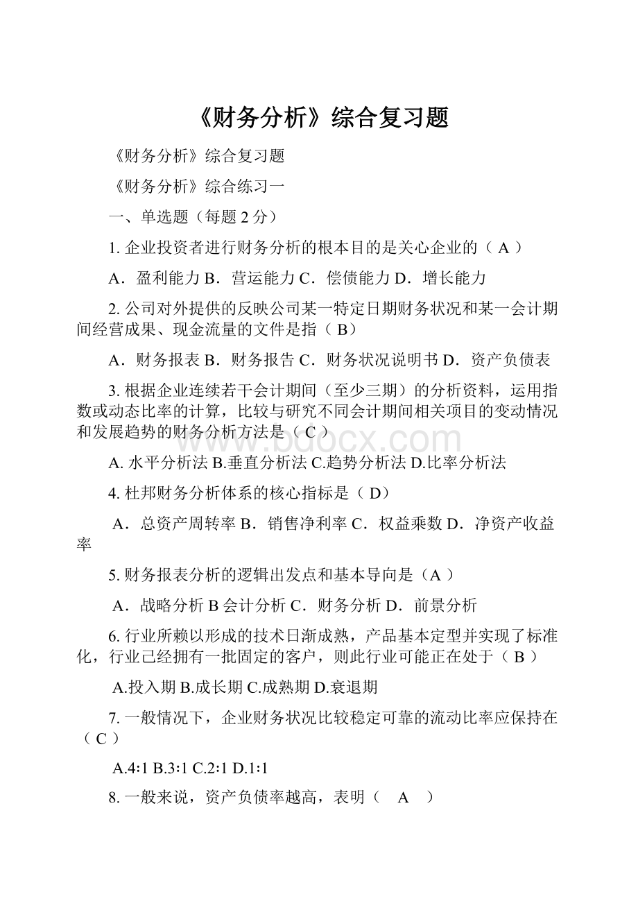 《财务分析》综合复习题.docx_第1页