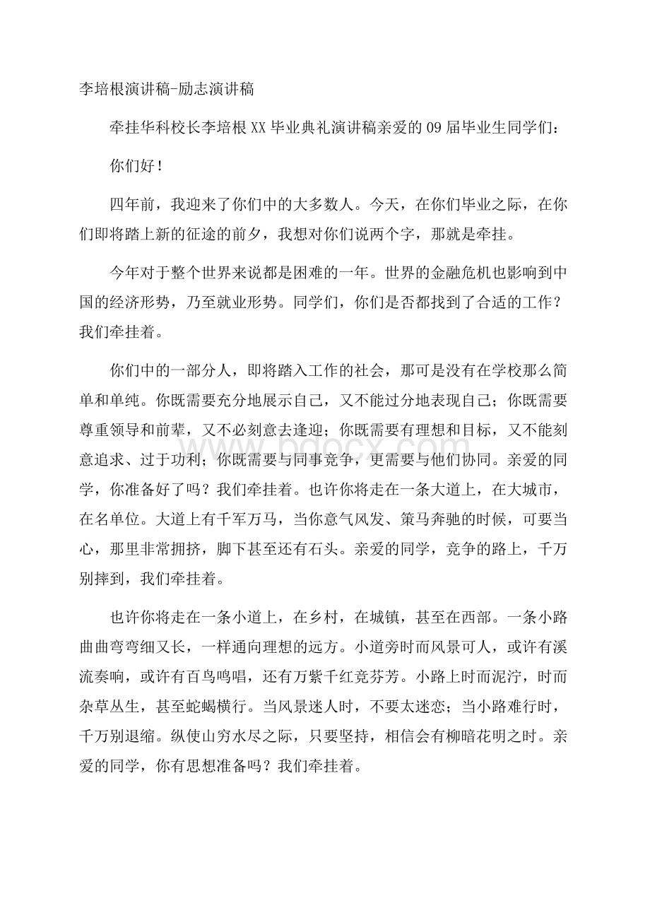 李培根演讲稿励志演讲稿.docx