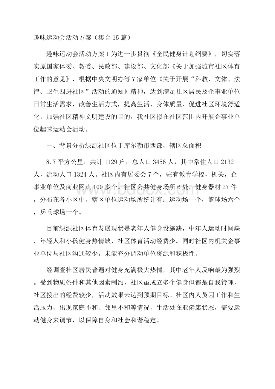 趣味运动会活动方案(集合15篇).docx