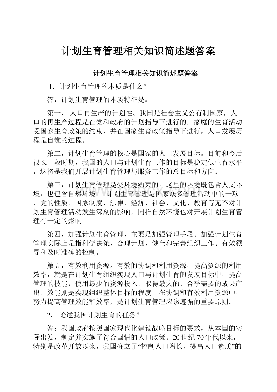 计划生育管理相关知识简述题答案.docx