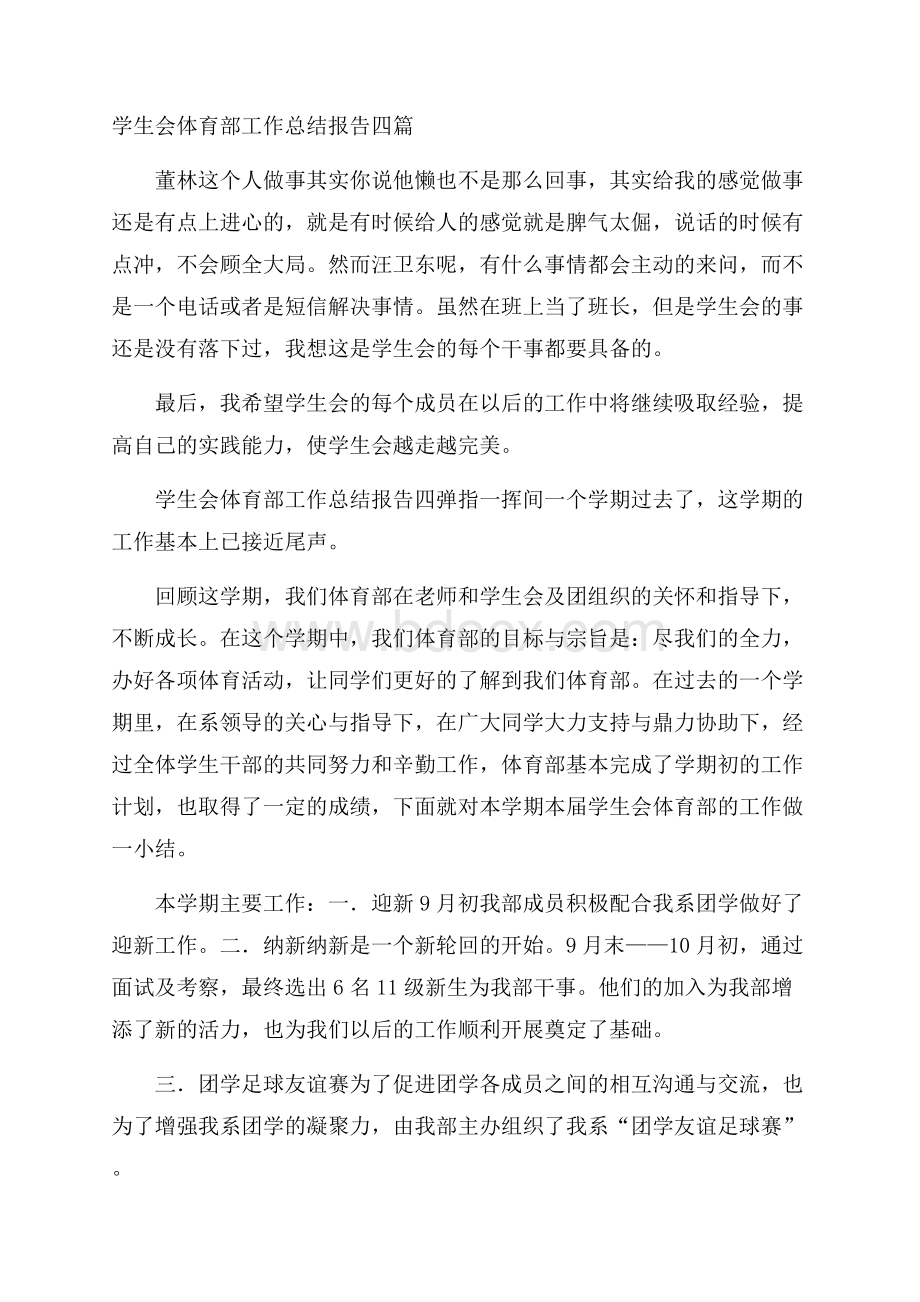 学生会体育部工作总结报告四篇.docx_第1页