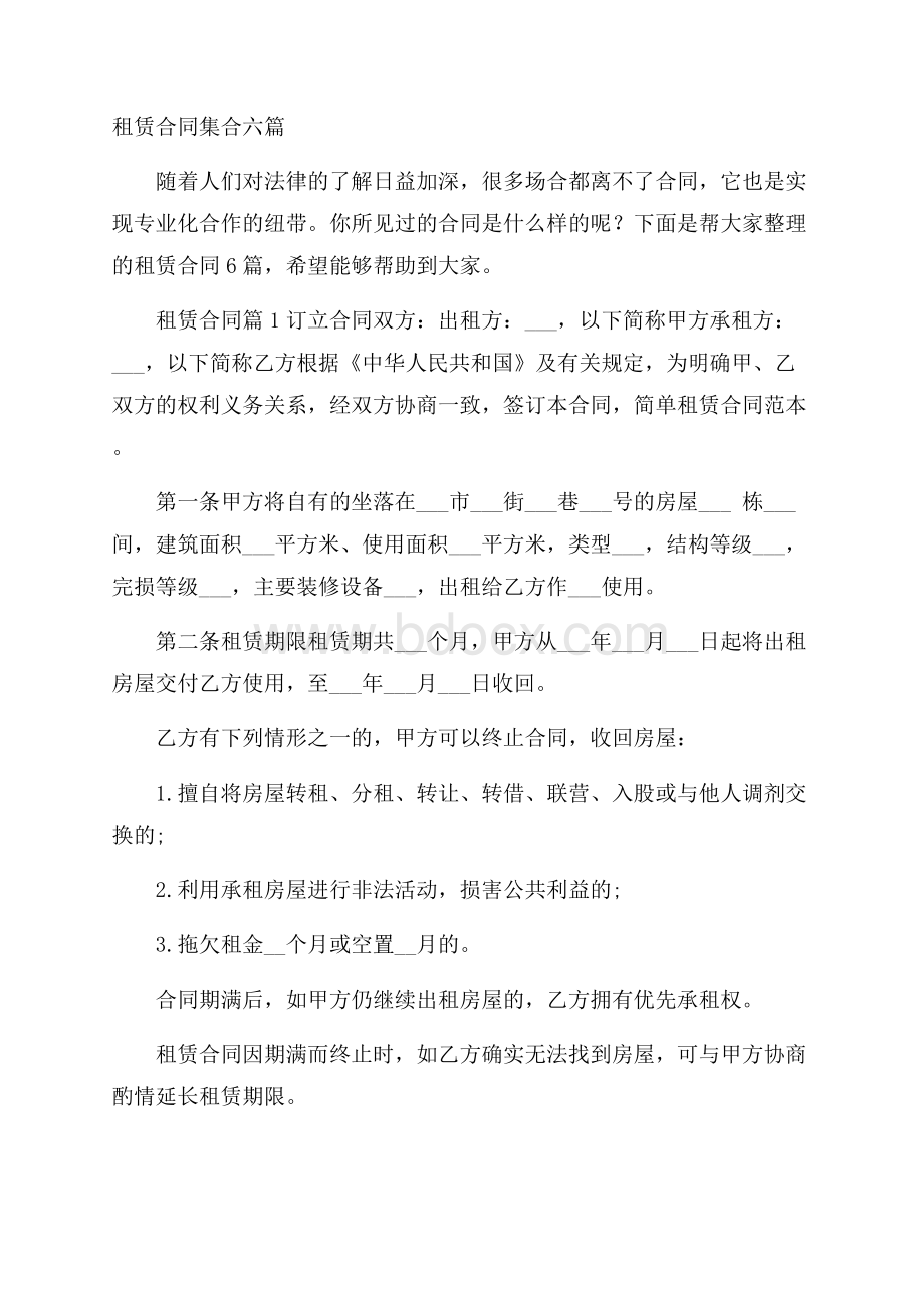 租赁合同集合六篇.docx