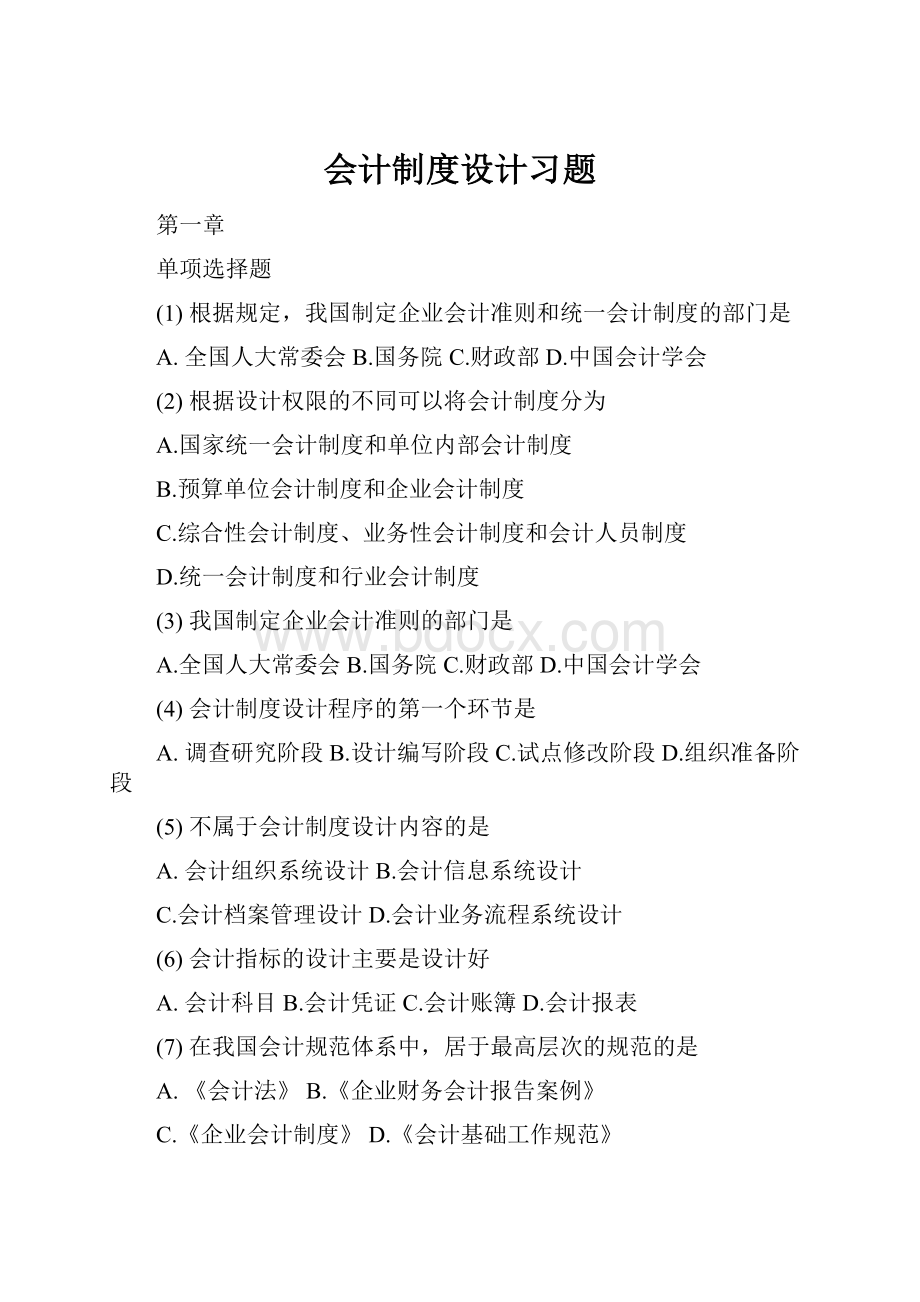 会计制度设计习题.docx_第1页