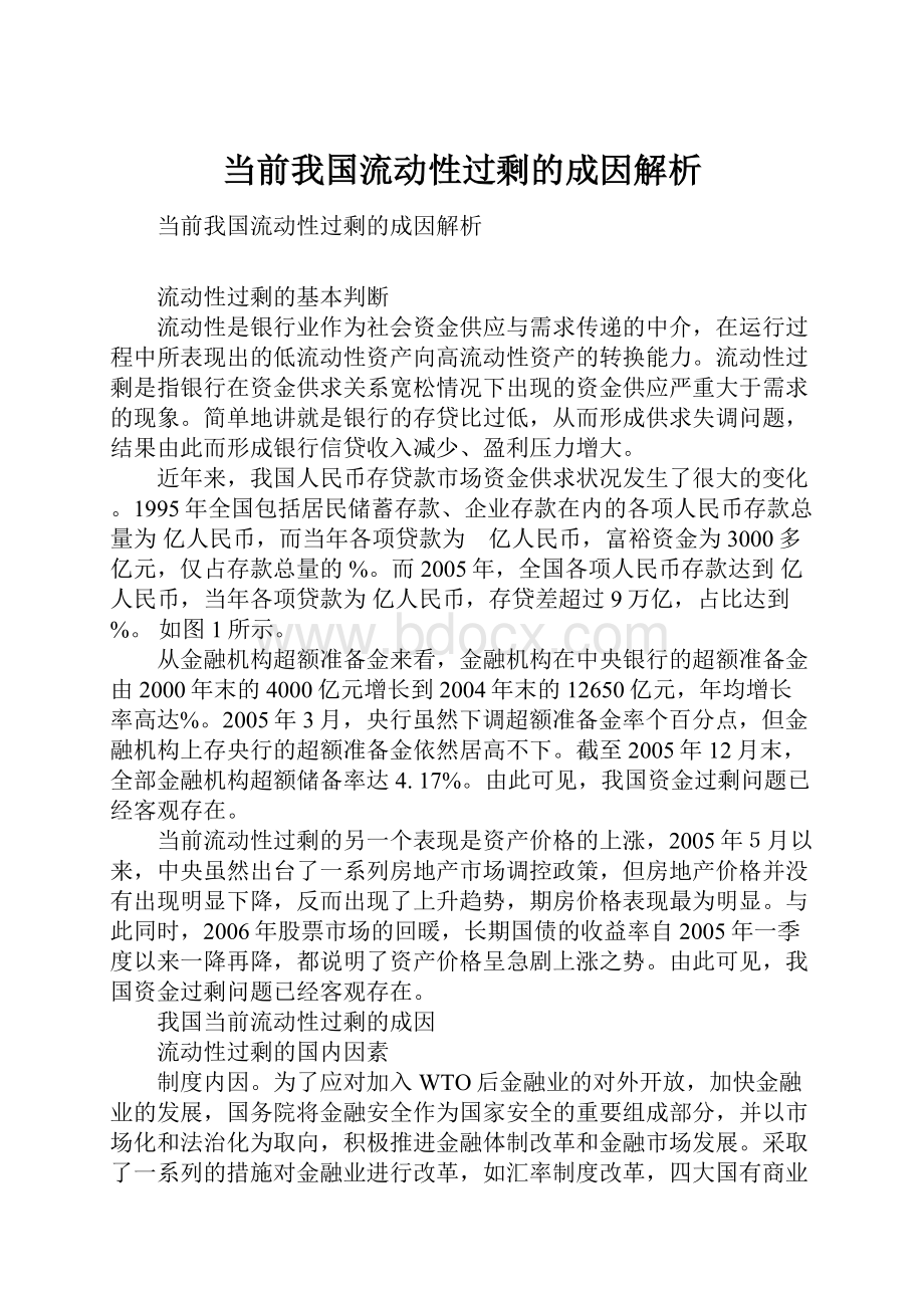 当前我国流动性过剩的成因解析.docx_第1页