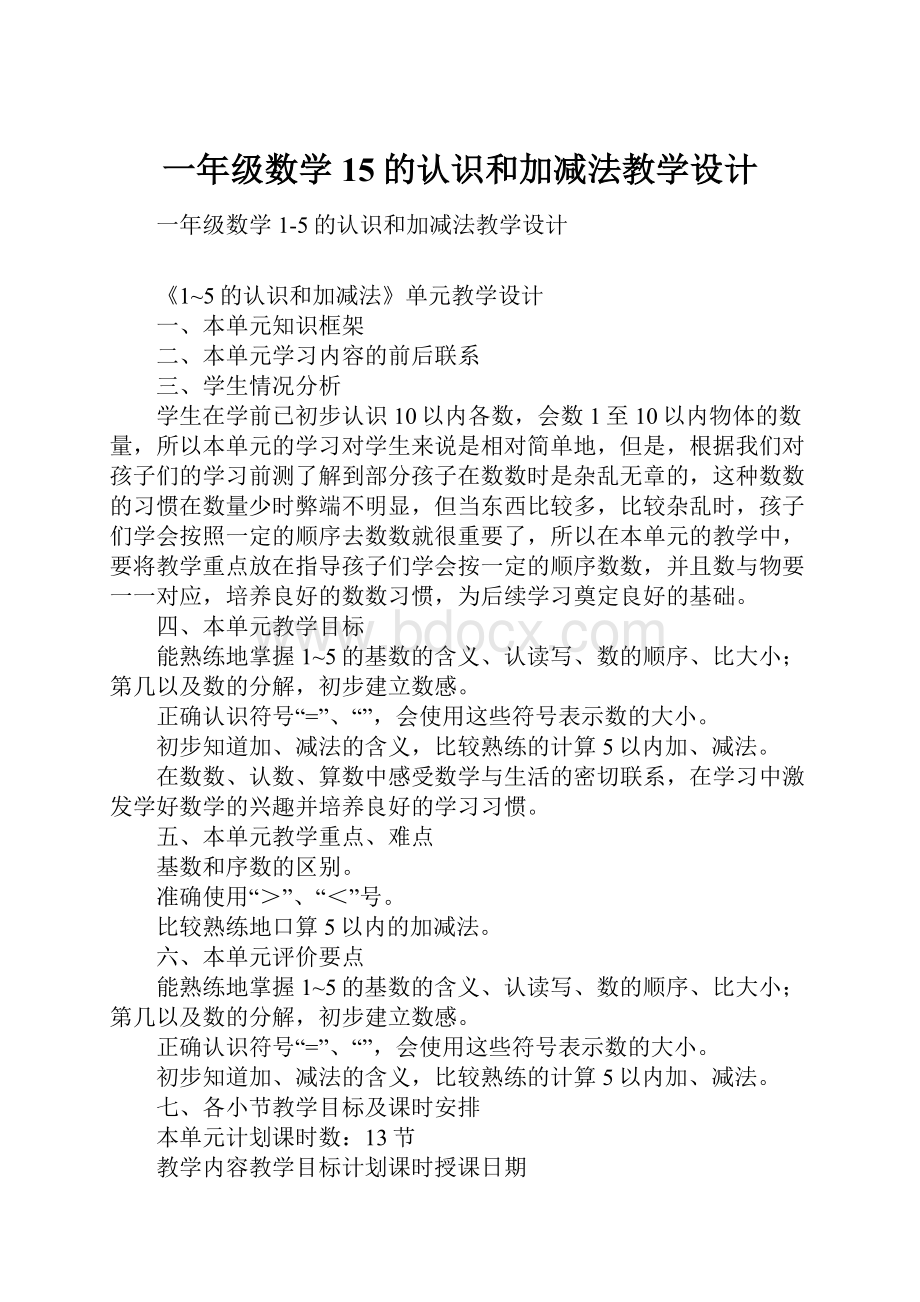 一年级数学15的认识和加减法教学设计.docx