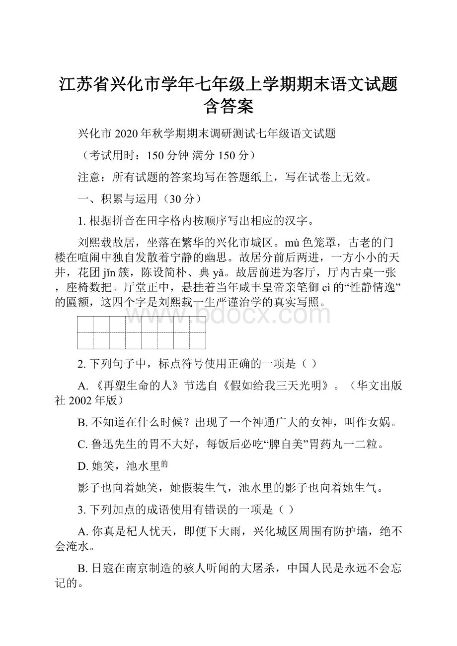 江苏省兴化市学年七年级上学期期末语文试题含答案.docx