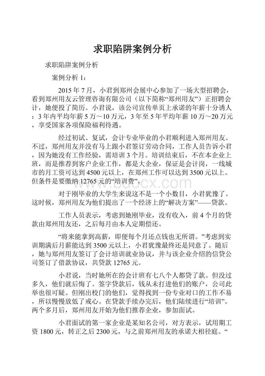 求职陷阱案例分析.docx_第1页