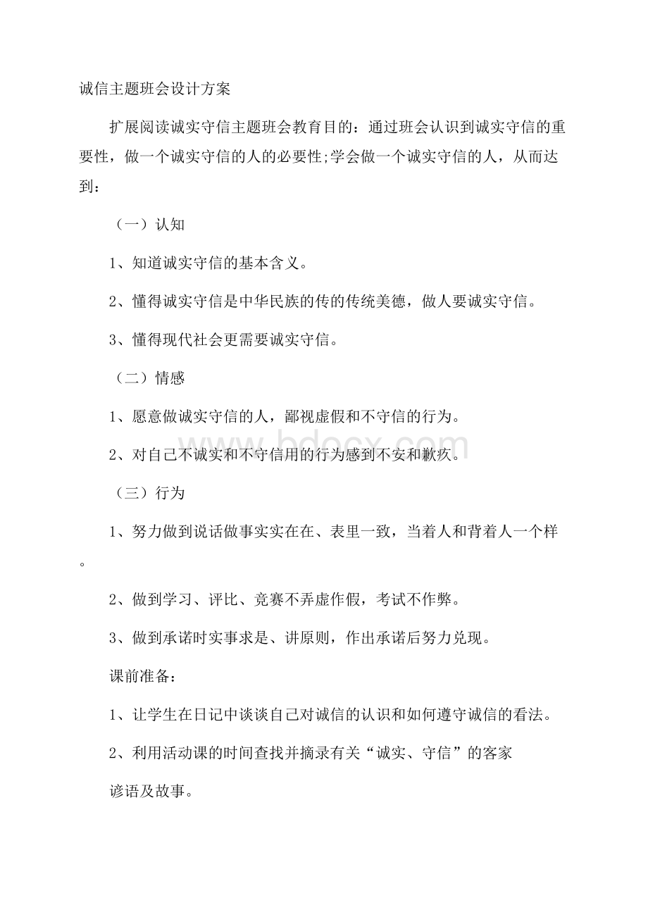 诚信主题班会设计方案.docx