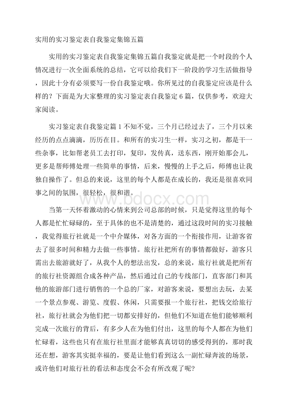 实用的实习鉴定表自我鉴定集锦五篇.docx