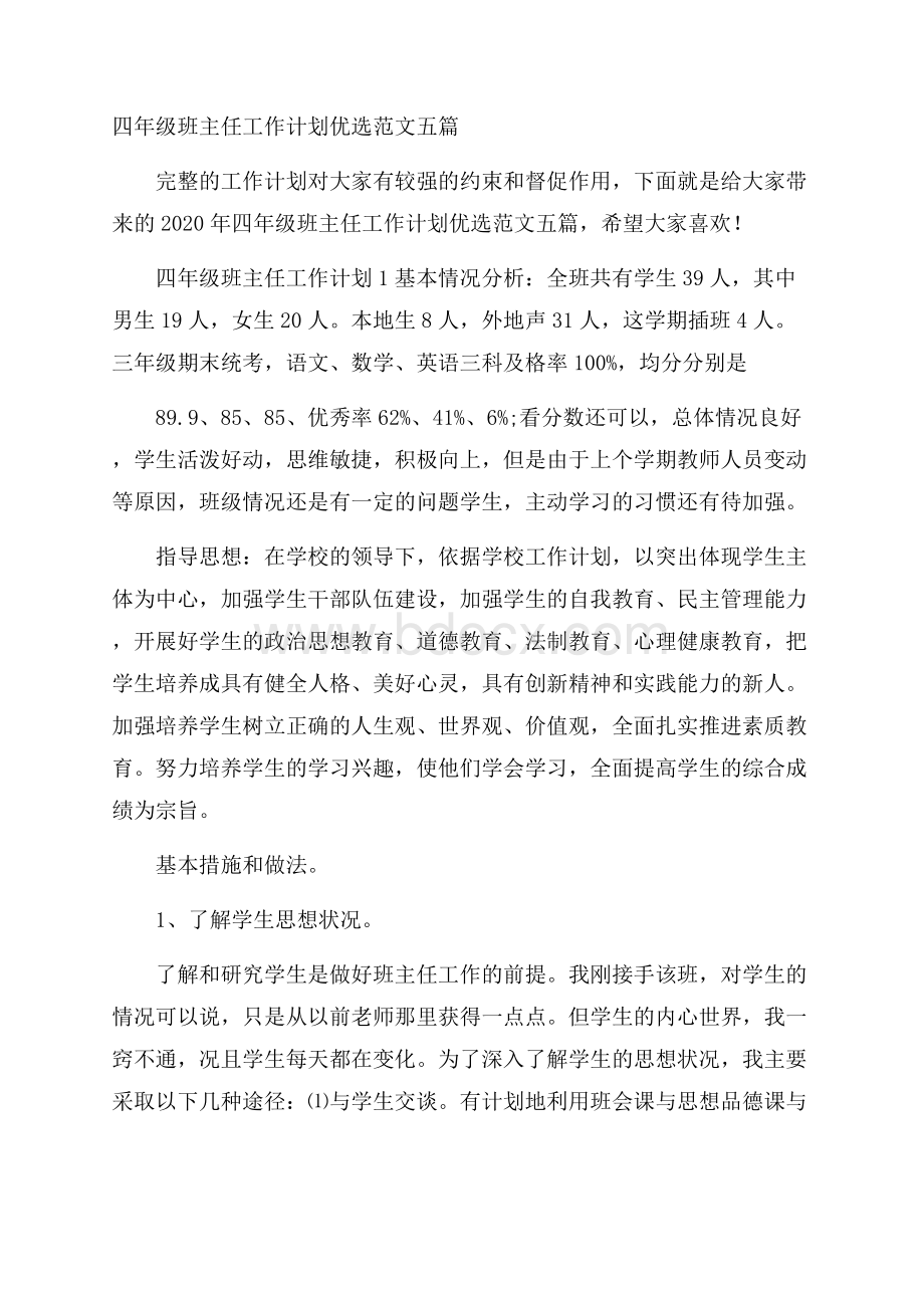 四年级班主任工作计划优选范文五篇.docx