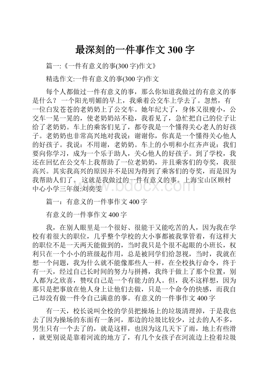 最深刻的一件事作文300字.docx_第1页