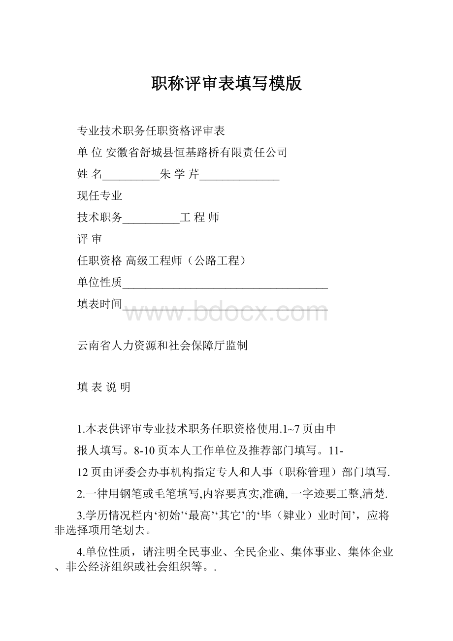 职称评审表填写模版.docx_第1页