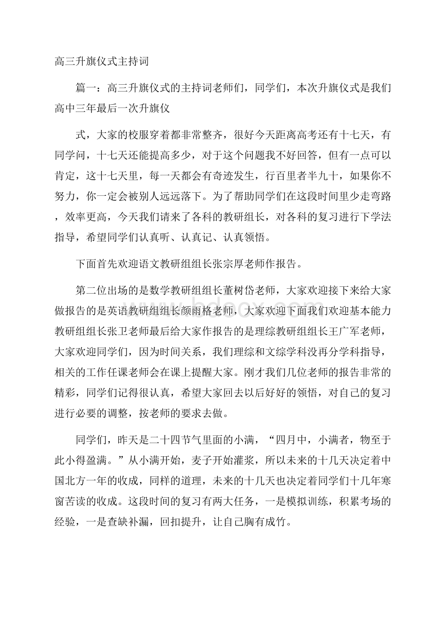 高三升旗仪式主持词.docx_第1页