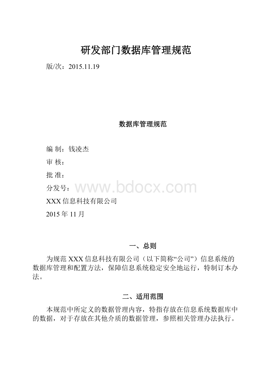 研发部门数据库管理规范.docx