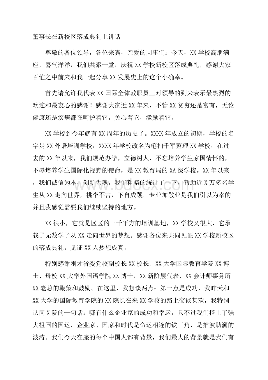 董事长在新校区落成典礼上讲话.docx