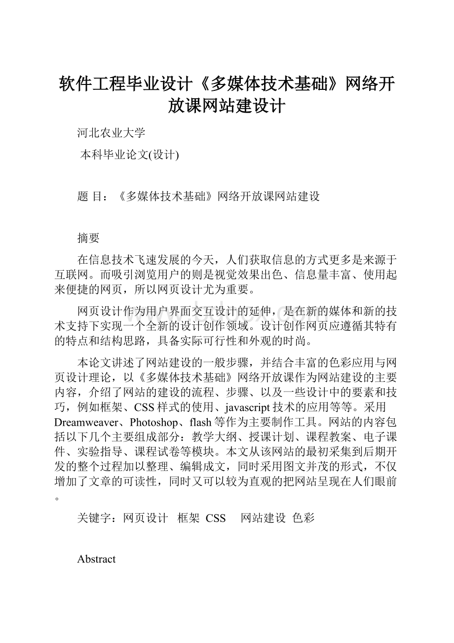 软件工程毕业设计《多媒体技术基础》网络开放课网站建设计.docx_第1页