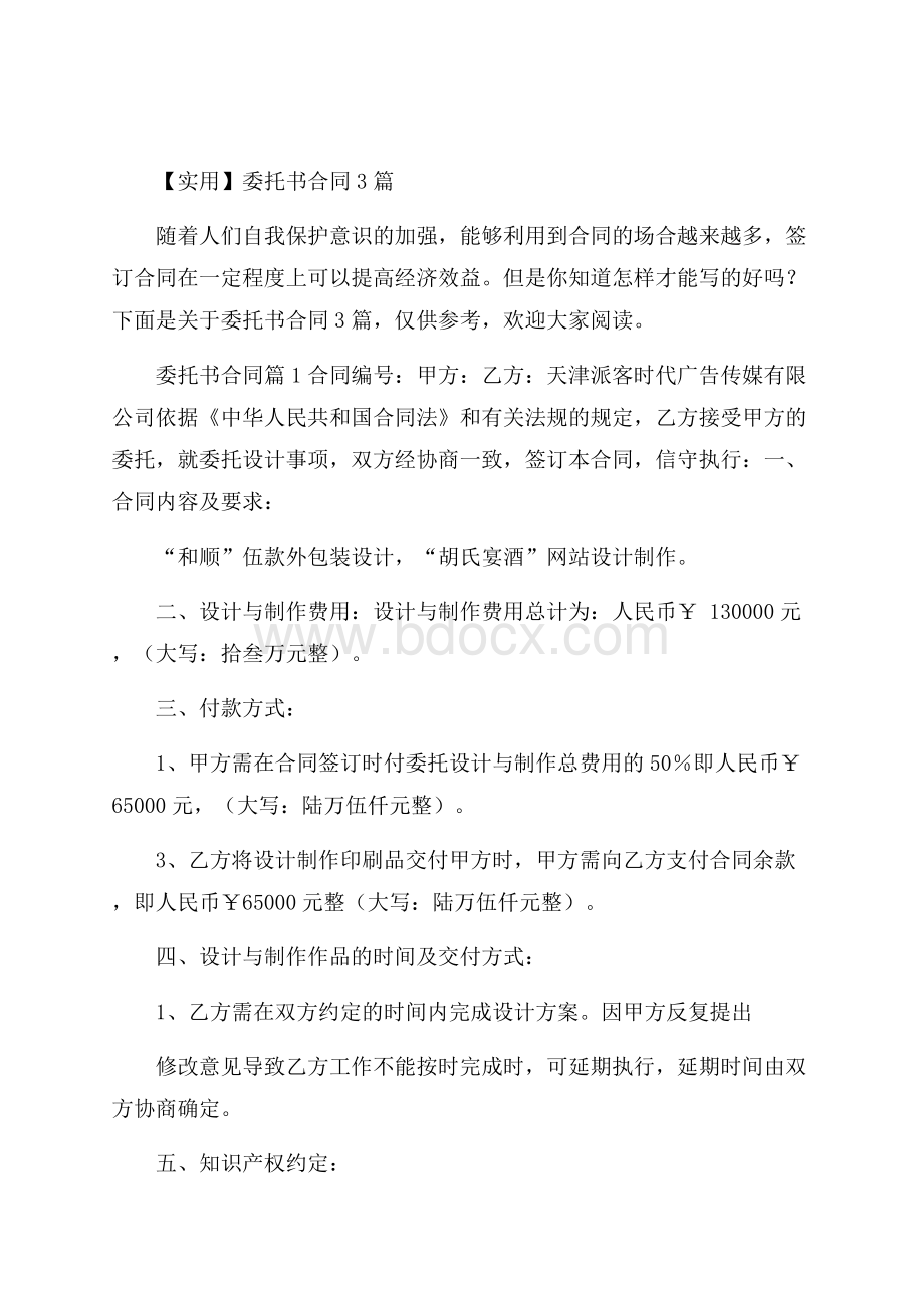 实用委托书合同3篇.docx_第1页