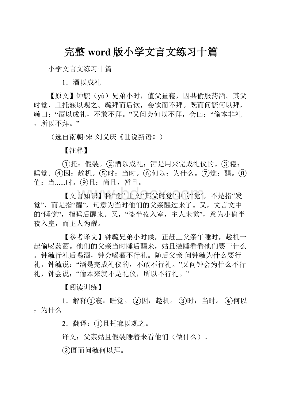 完整word版小学文言文练习十篇.docx_第1页