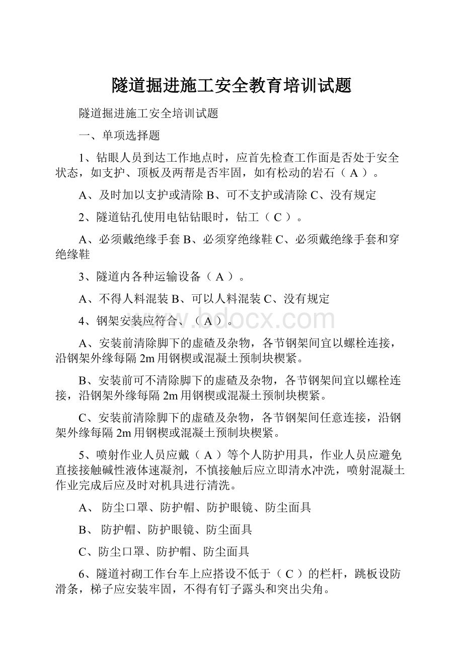 隧道掘进施工安全教育培训试题.docx_第1页