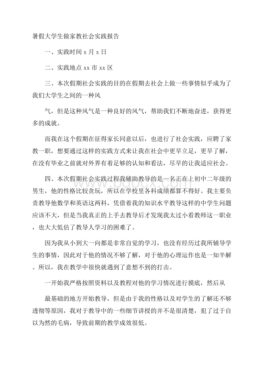 暑假大学生做家教社会实践报告.docx