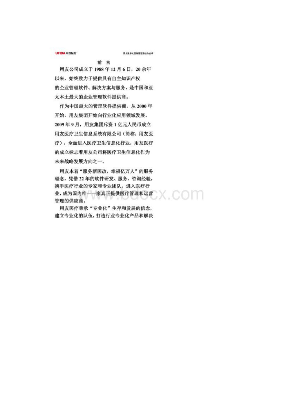 用友数字化医院信息管理系统v30同名18584.docx_第3页