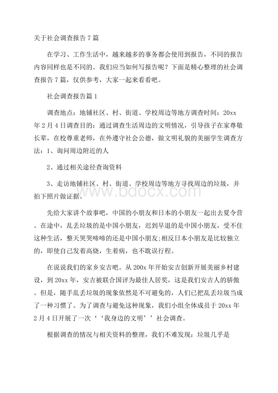 关于社会调查报告7篇.docx