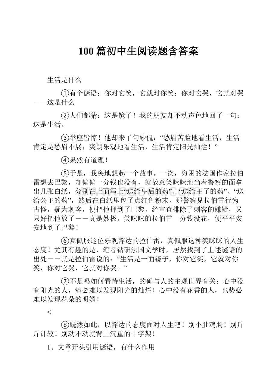 100篇初中生阅读题含答案.docx_第1页