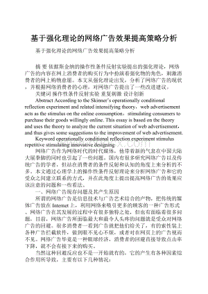 基于强化理论的网络广告效果提高策略分析.docx