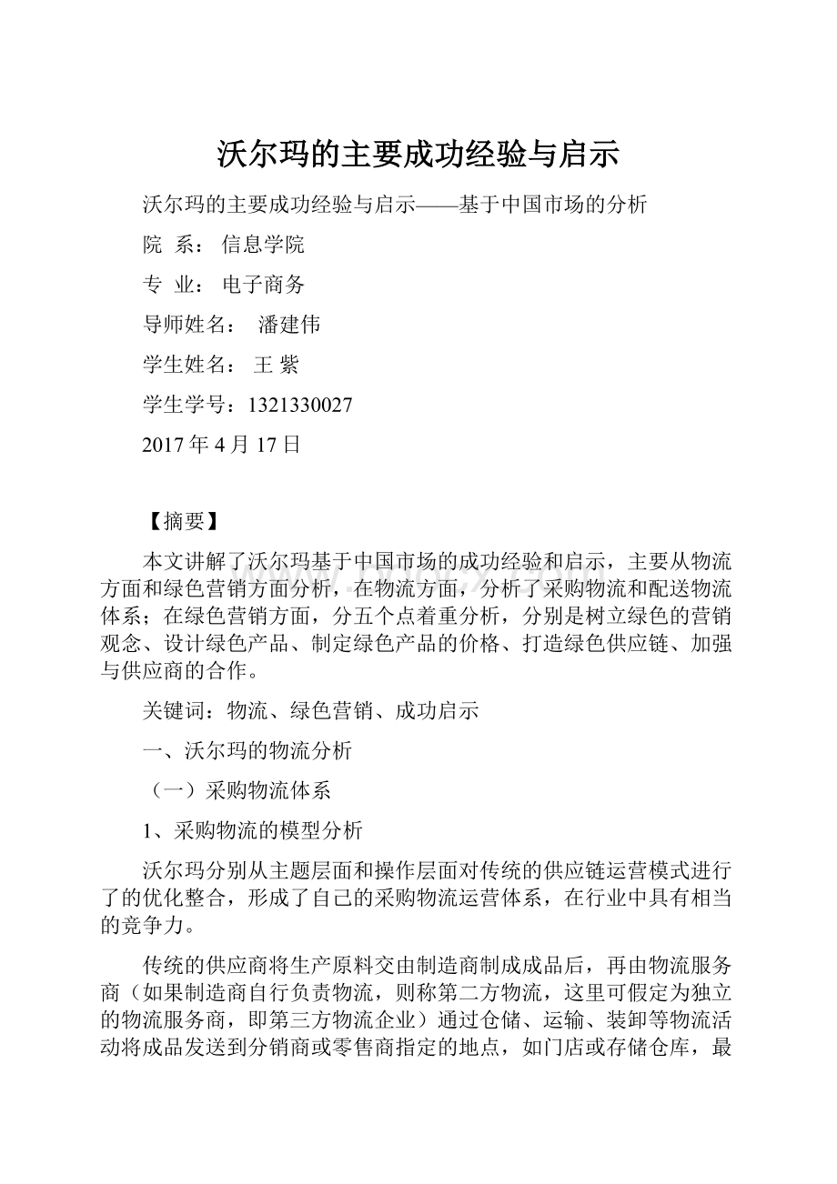 沃尔玛的主要成功经验与启示.docx