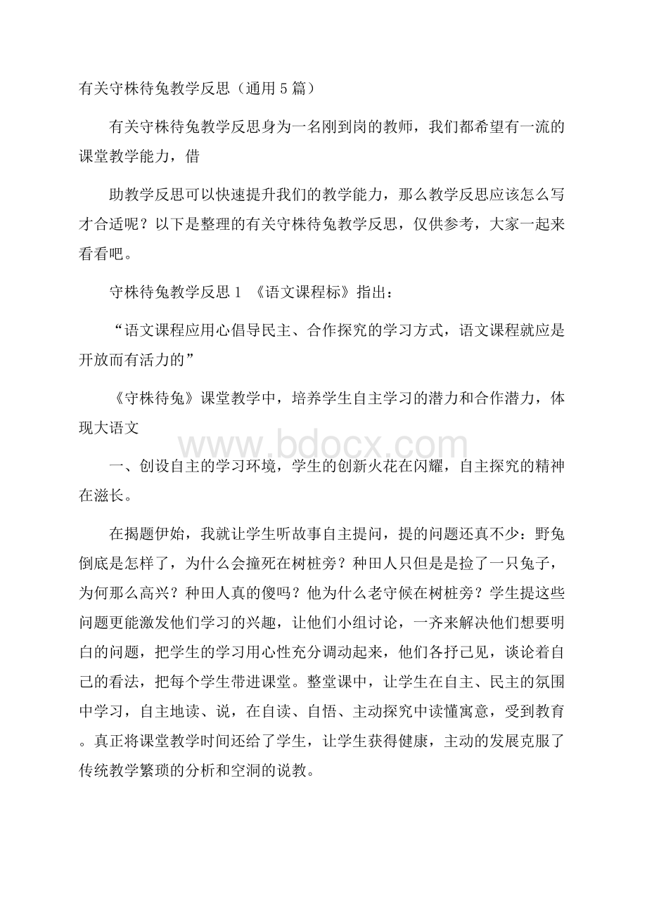 有关守株待兔教学反思(通用5篇).docx