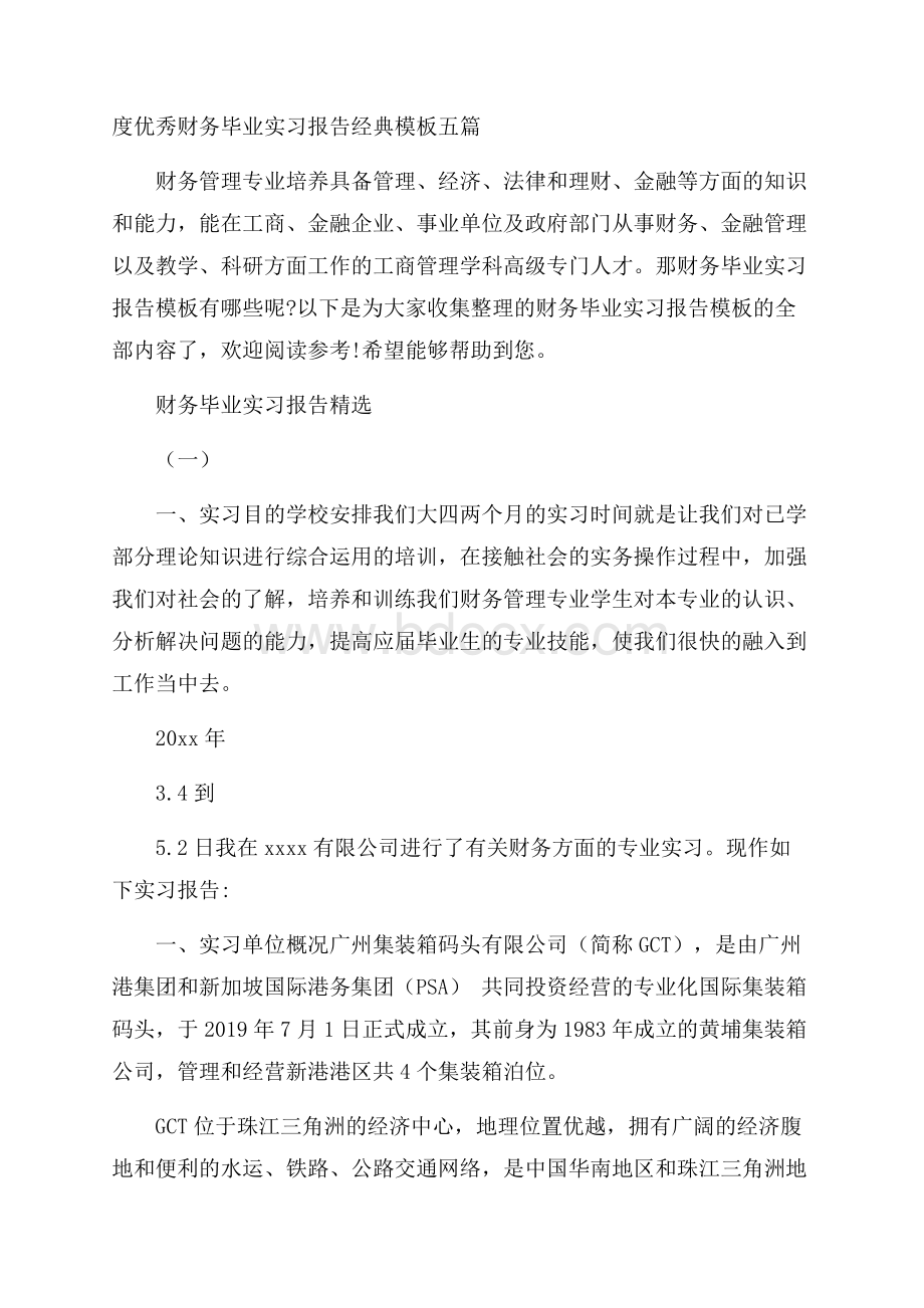 度优秀财务毕业实习报告经典模板五篇.docx_第1页