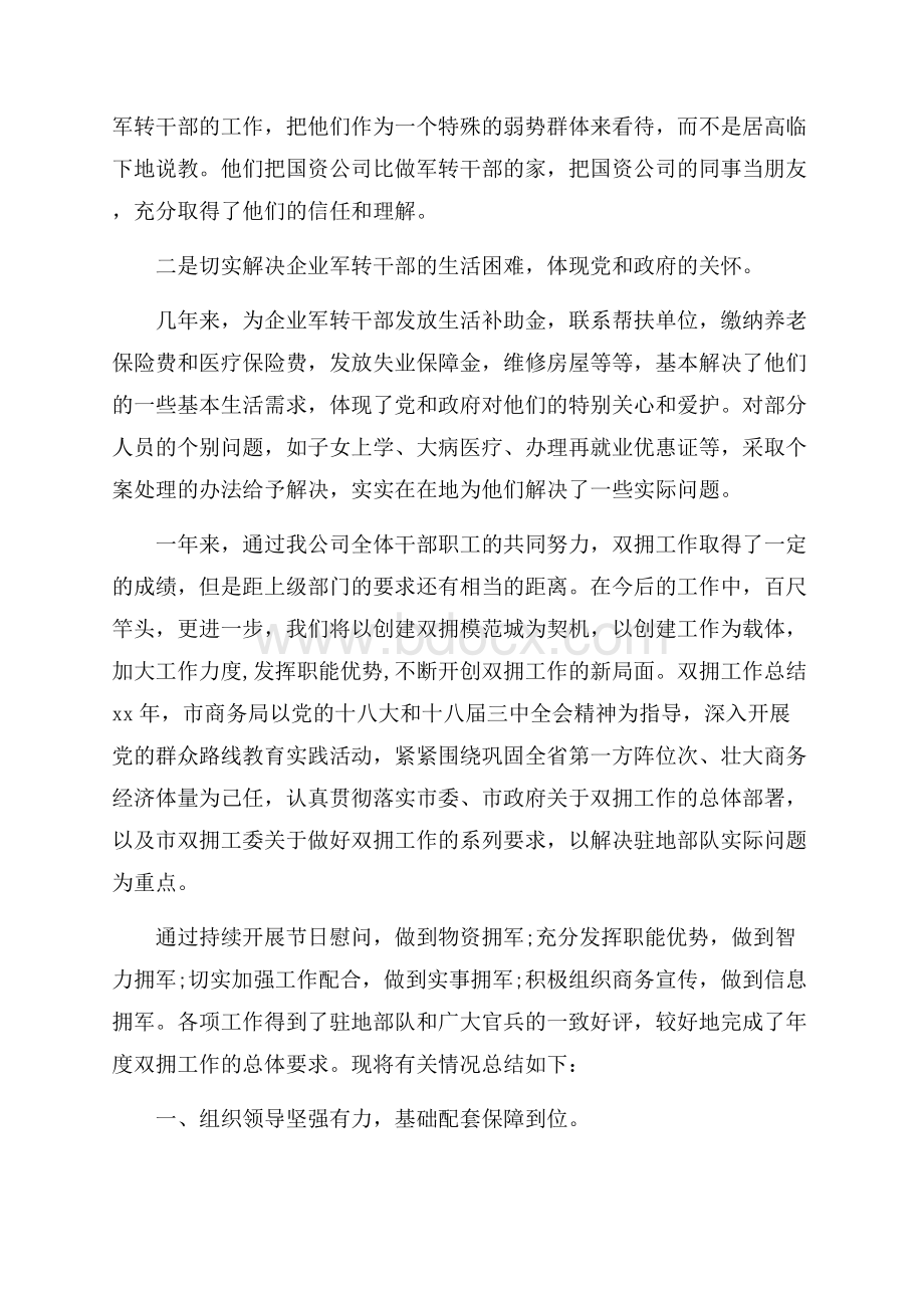 国资公司双拥工作总结.docx_第2页