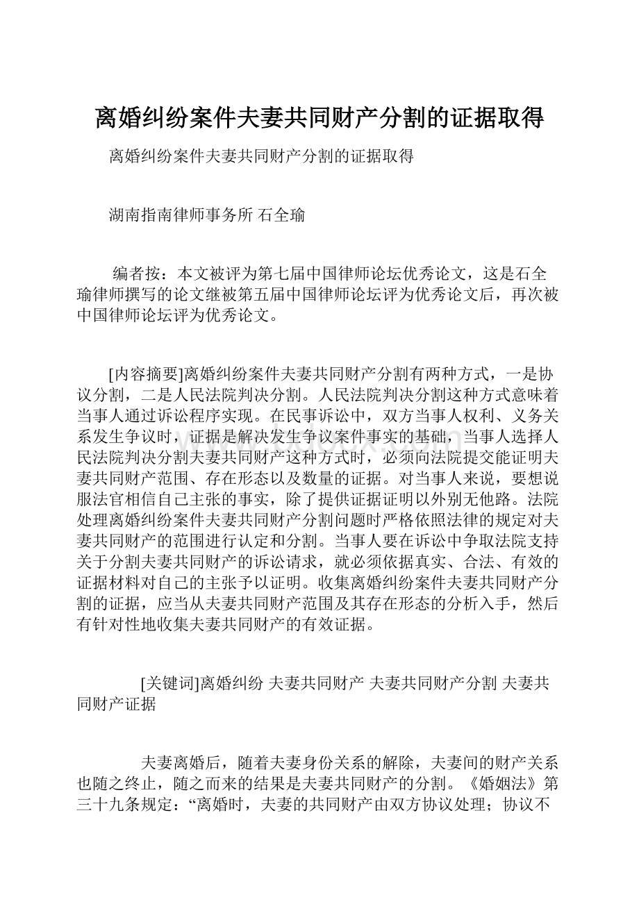 离婚纠纷案件夫妻共同财产分割的证据取得.docx_第1页