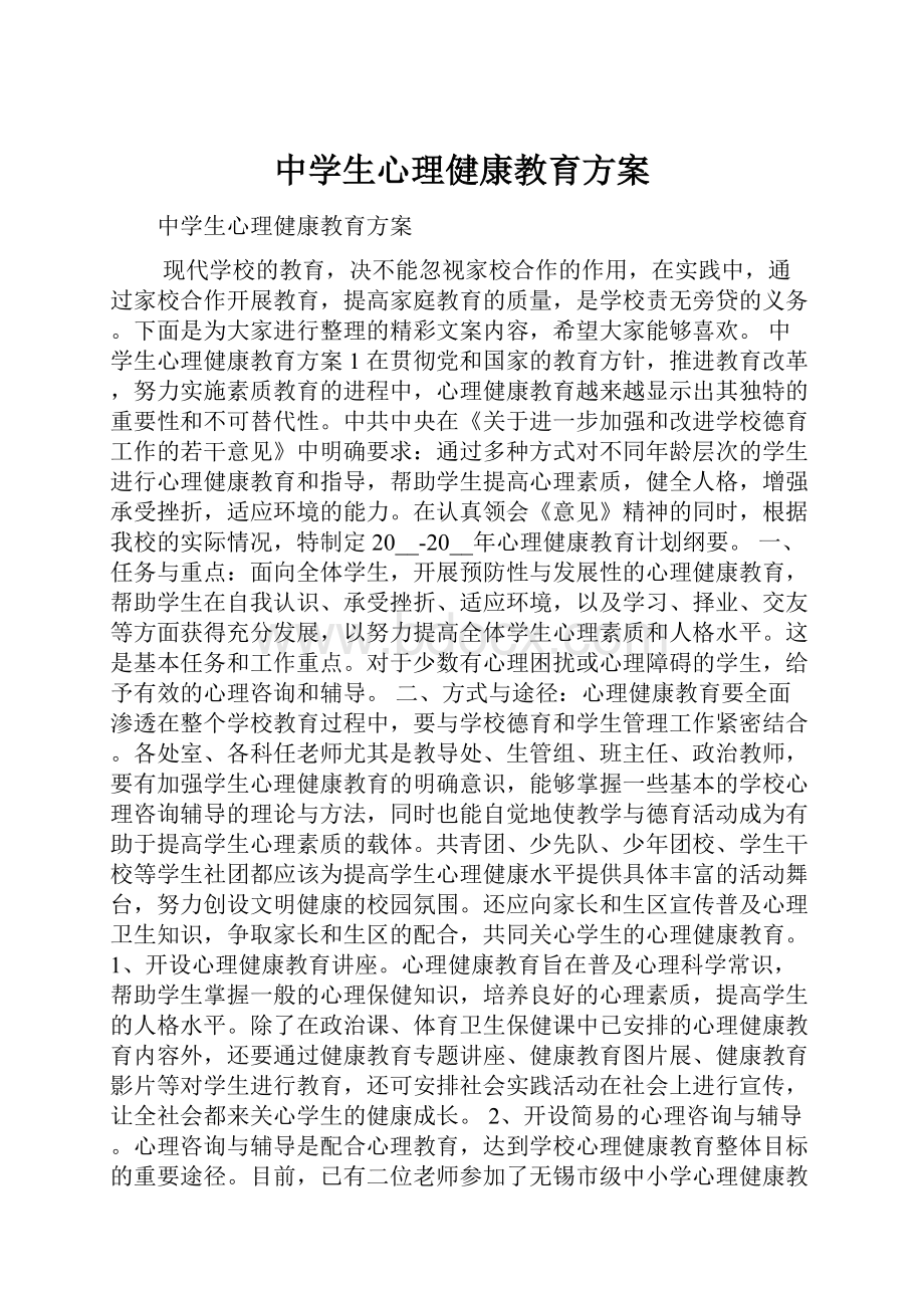 中学生心理健康教育方案.docx_第1页