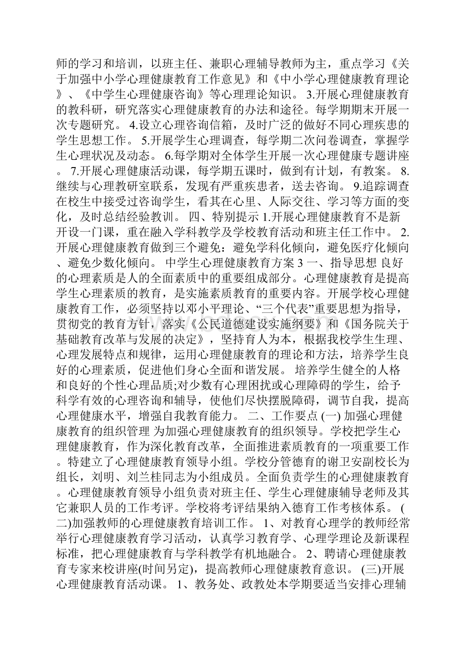 中学生心理健康教育方案.docx_第3页