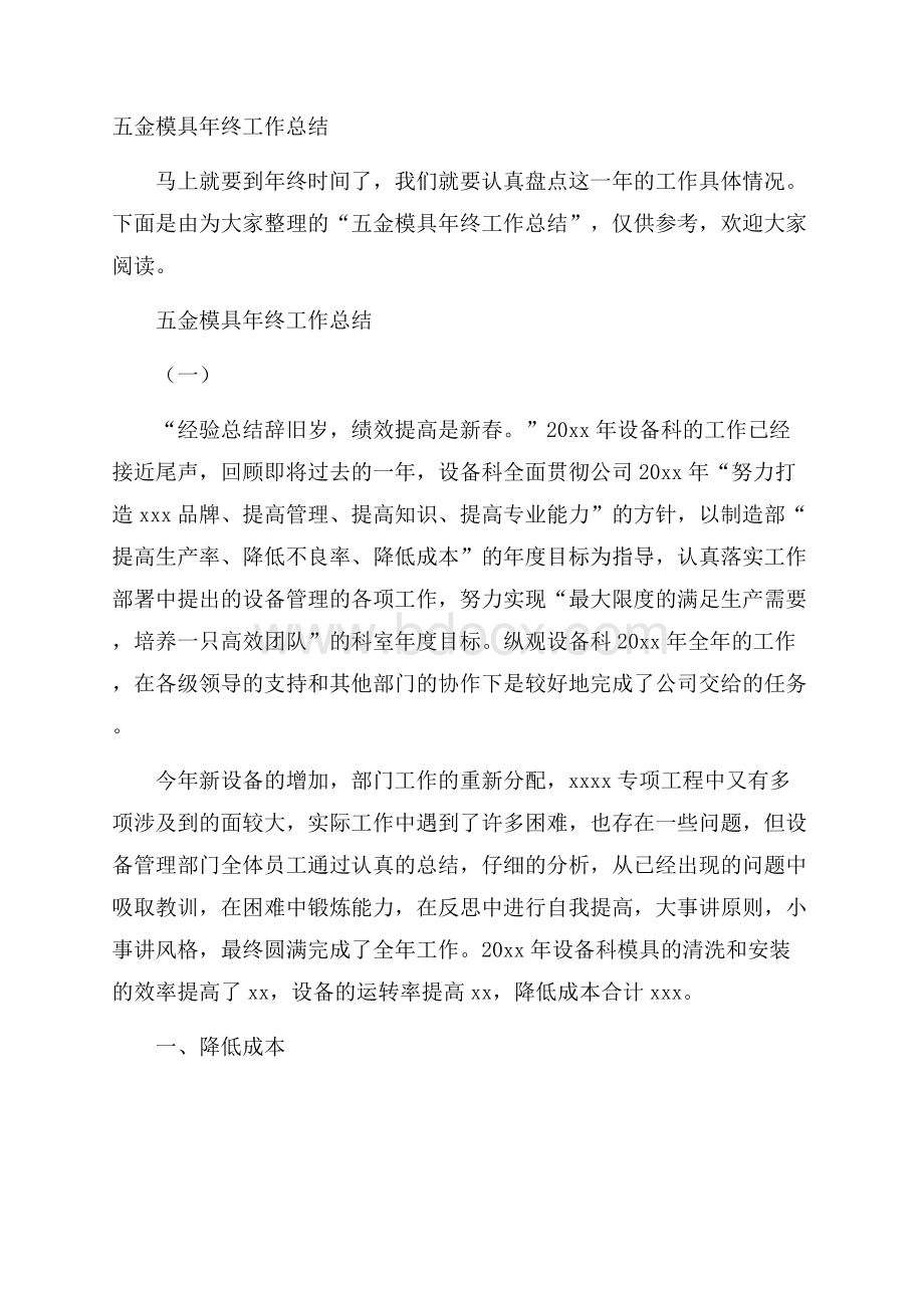 五金模具年终工作总结.docx