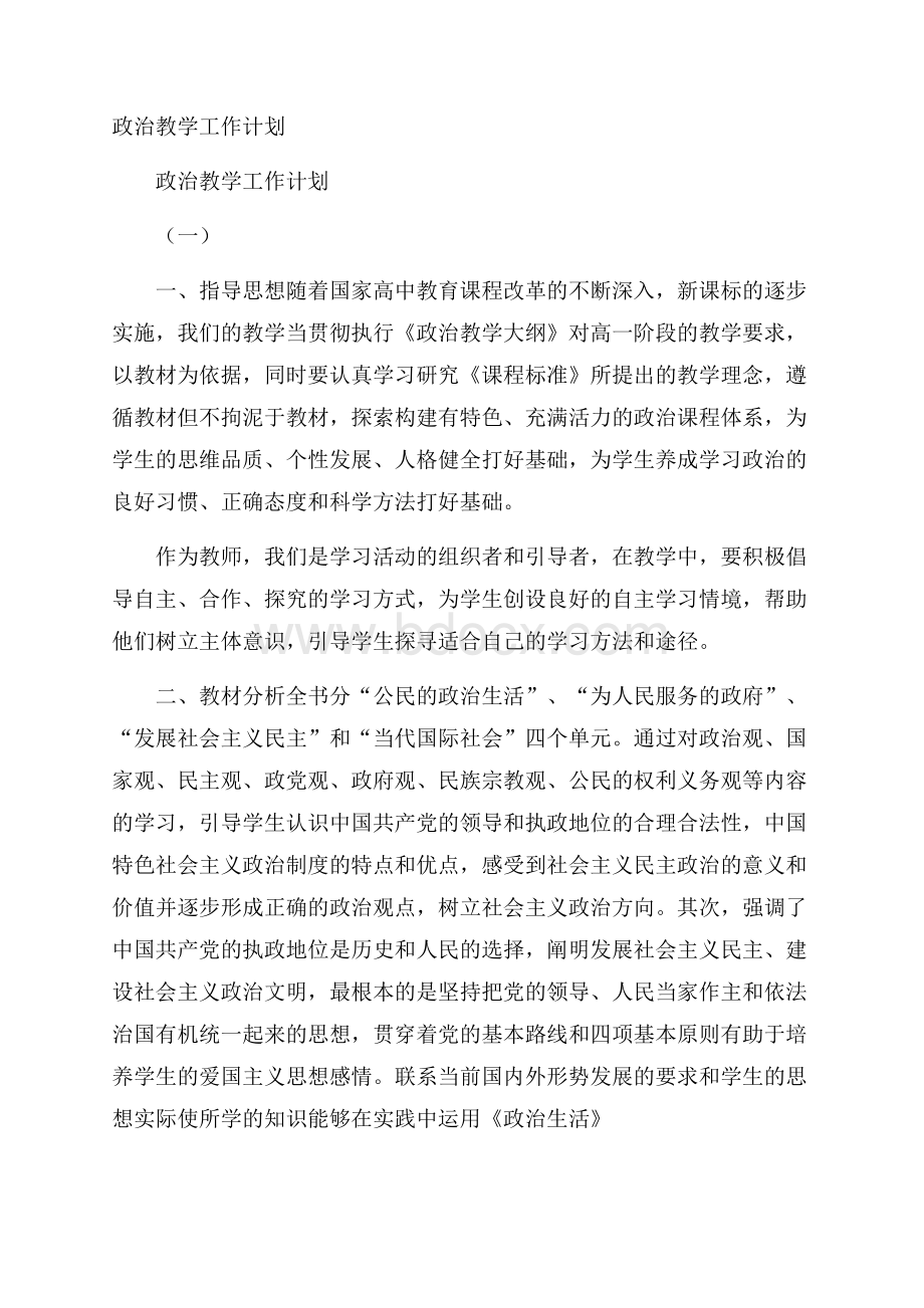 政治教学工作计划.docx_第1页