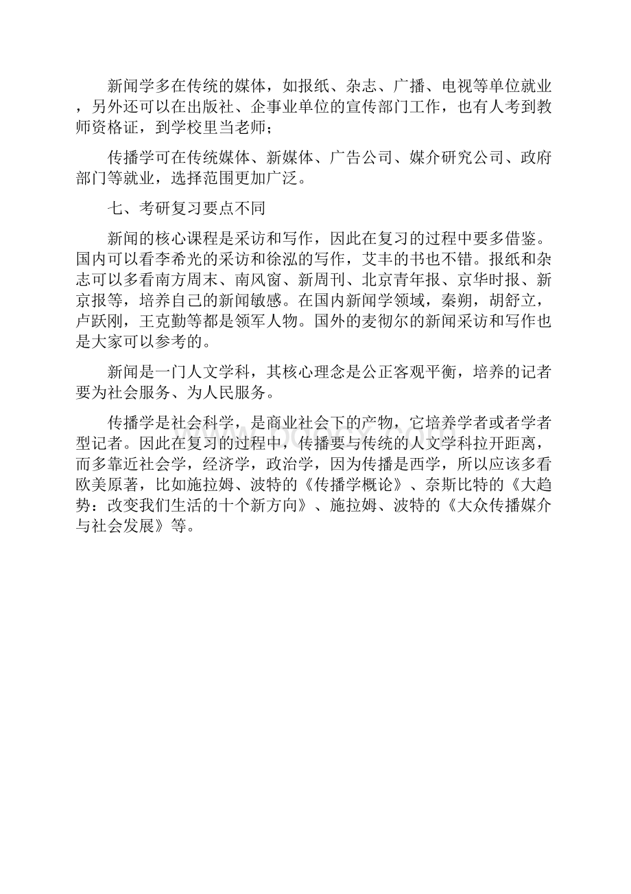 谈新闻学和传播学的区别.docx_第2页