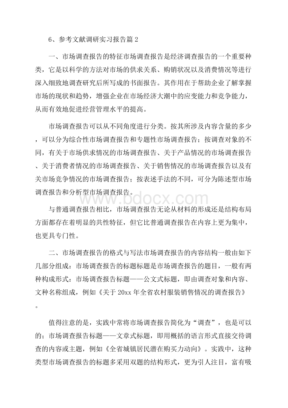 调研实习报告范文五篇.docx_第2页