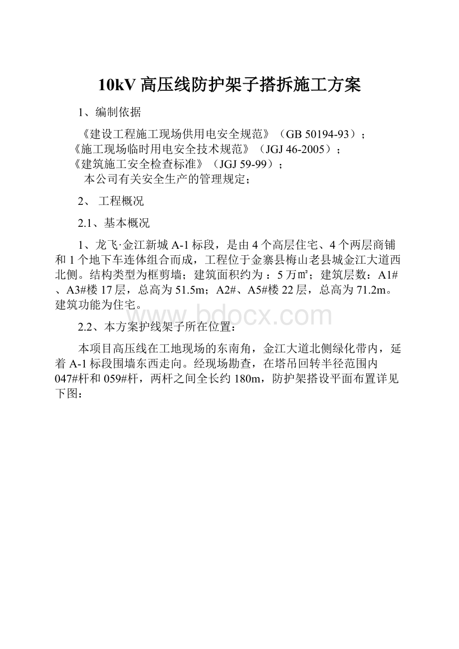 10kV高压线防护架子搭拆施工方案.docx