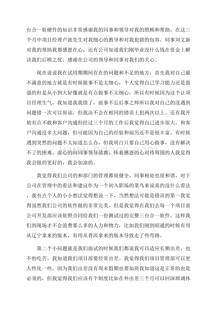 单位员工试用期个人工作总结5篇.docx_第2页