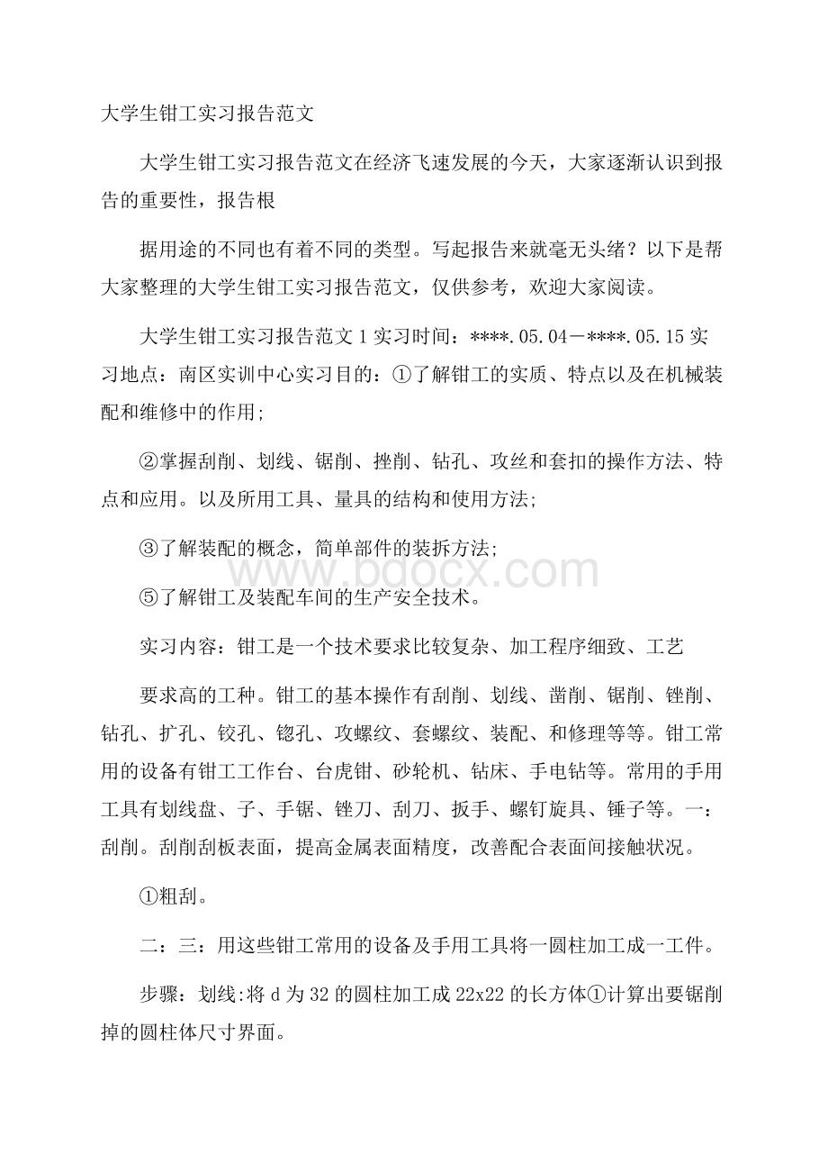 大学生钳工实习报告范文.docx