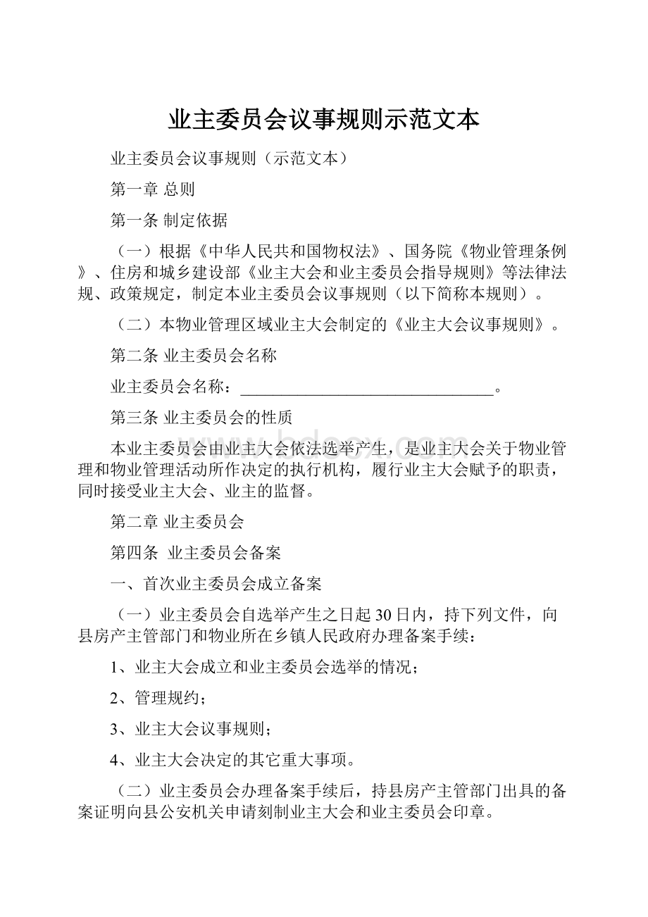 业主委员会议事规则示范文本.docx_第1页