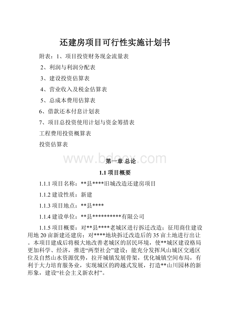 还建房项目可行性实施计划书.docx_第1页