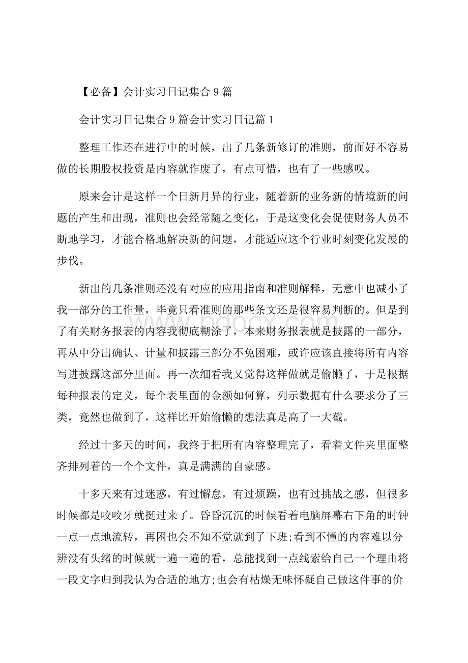 必备会计实习日记集合9篇.docx