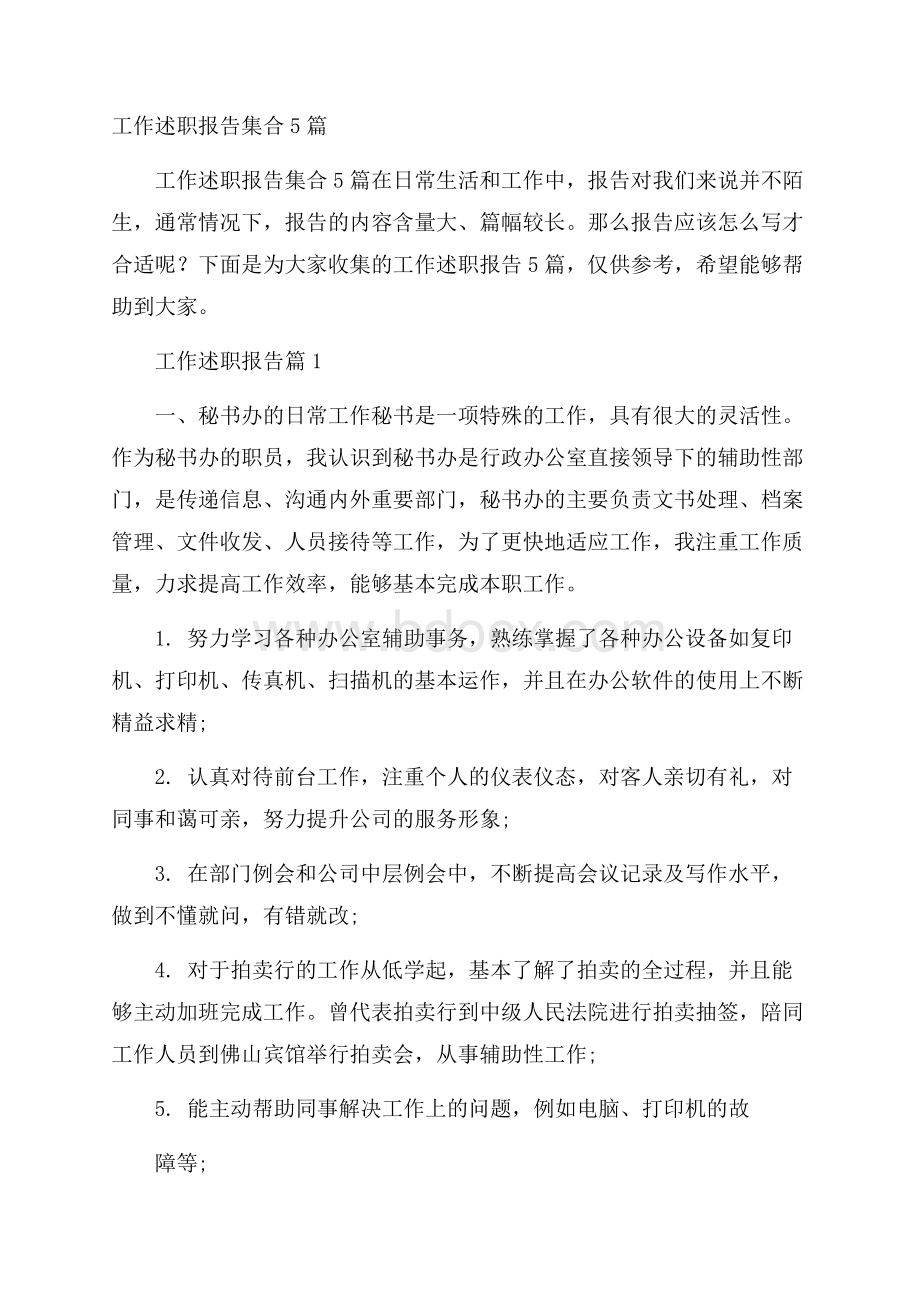 工作述职报告集合5篇.docx_第1页